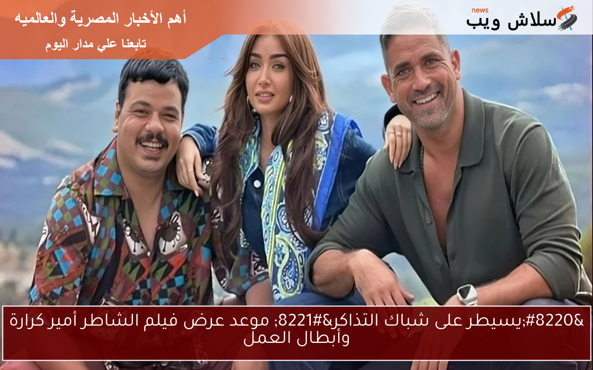 "يسيطر على شباك التذاكر" موعد عرض فيلم الشاطر أمير كرارة وأبطال العمل 2 “يسيطر على شباك التذاكر” موعد عرض فيلم الشاطر أمير كرارة وأبطال العمل
