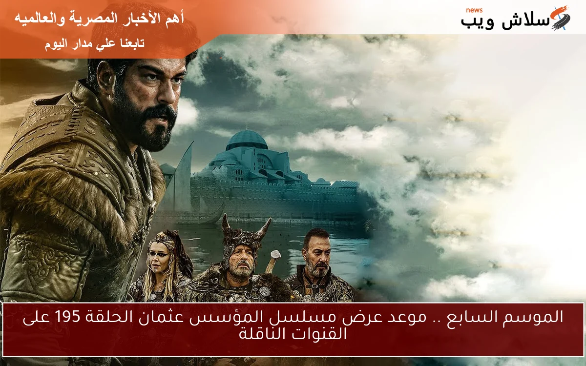 الموسم السابع .. موعد عرض مسلسل المؤسس عثمان الحلقة 195 على القنوات الناقلة 2 الموسم السابع .. موعد عرض مسلسل المؤسس عثمان الحلقة 195 على القنوات الناقلة