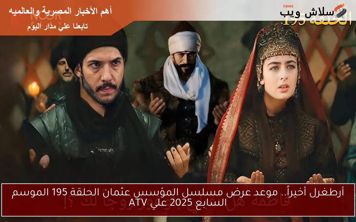 أرطغرل أخيراً.. موعد عرض مسلسل المؤسس عثمان الحلقة 195 الموسم السابع 2025 علي ATV 2 أرطغرل أخيراً.. موعد عرض مسلسل المؤسس عثمان الحلقة 195 الموسم السابع 2025 علي ATV