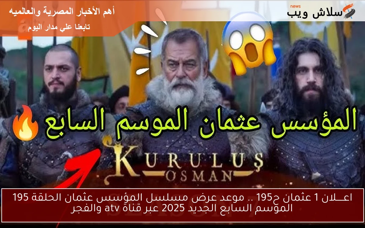 اعـــــلان 1 عثمان ح195 .. موعد عرض مسلسل المؤسس عثمان الحلقة 195 الموسم السابع الجديد 2025 عبر قناة atv والفجر 2 اعـــــلان 1 عثمان ح195 .. موعد عرض مسلسل المؤسس عثمان الحلقة 195 الموسم السابع الجديد 2025 عبر قناة atv والفجر
