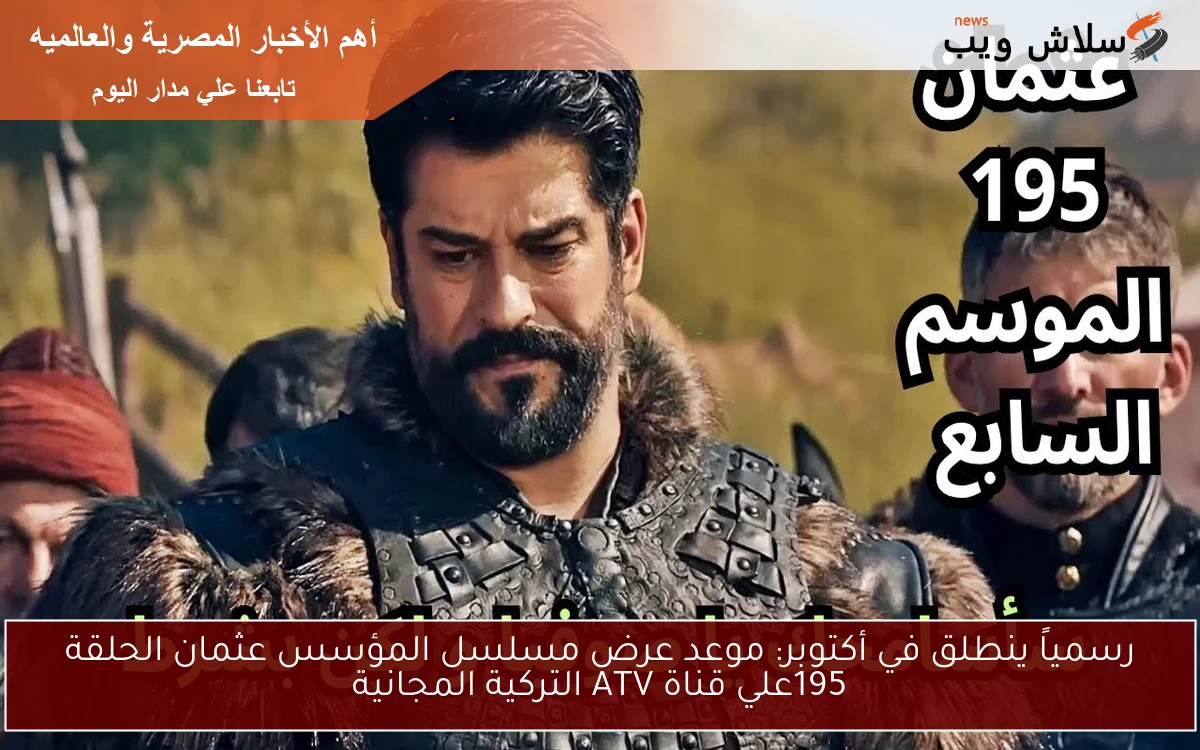 رسمياً ينطلق في أكتوبر: موعد عرض مسلسل المؤسس عثمان الحلقة 195علي قناة ATV التركية المجانية 2 رسمياً ينطلق في أكتوبر: موعد عرض مسلسل المؤسس عثمان الحلقة 195علي قناة ATV التركية المجانية