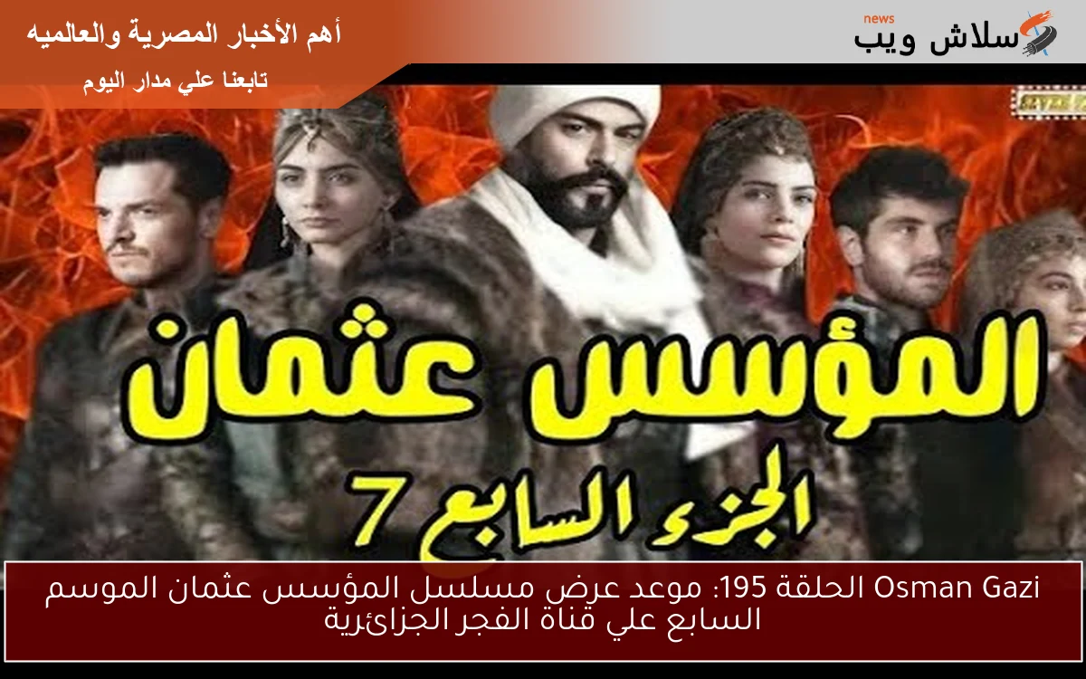 Osman Gazi الحلقة 195: موعد عرض مسلسل المؤسس عثمان الموسم السابع علي قناة الفجر الجزائرية 2 Osman Gazi الحلقة 195: موعد عرض مسلسل المؤسس عثمان الموسم السابع علي قناة الفجر الجزائرية