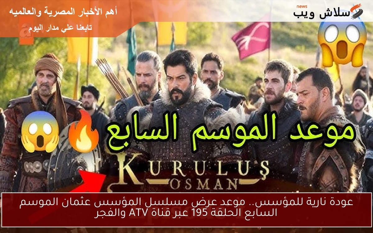 عودة نارية للمؤسس.. موعد عرض مسلسل المؤسس عثمان الموسم السابع الحلقة 195 عبر قناة ATV والفجر 2 عودة نارية للمؤسس.. موعد عرض مسلسل المؤسس عثمان الموسم السابع الحلقة 195 عبر قناة ATV والفجر