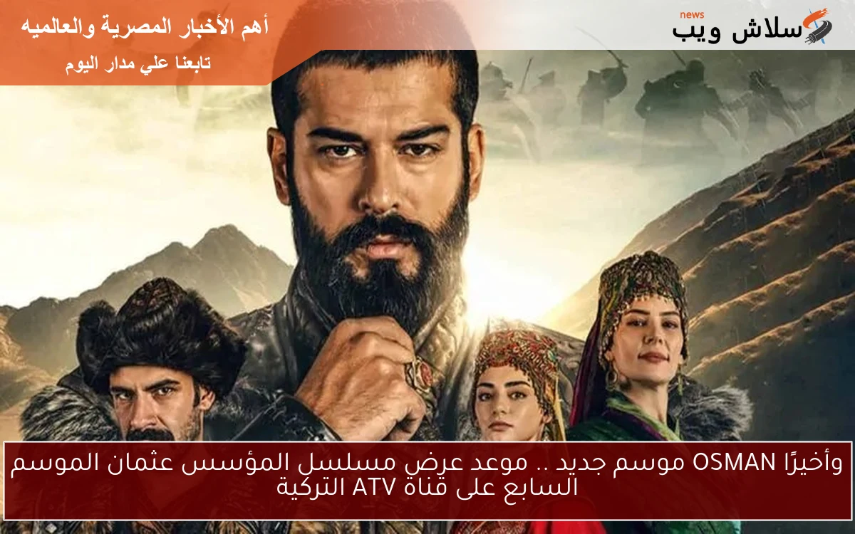 وأخيرًا OSMAN موسم جديد .. موعد عرض مسلسل المؤسس عثمان الموسم السابع على قناة ATV التركية 2 وأخيرًا OSMAN موسم جديد .. موعد عرض مسلسل المؤسس عثمان الموسم السابع على قناة ATV التركية