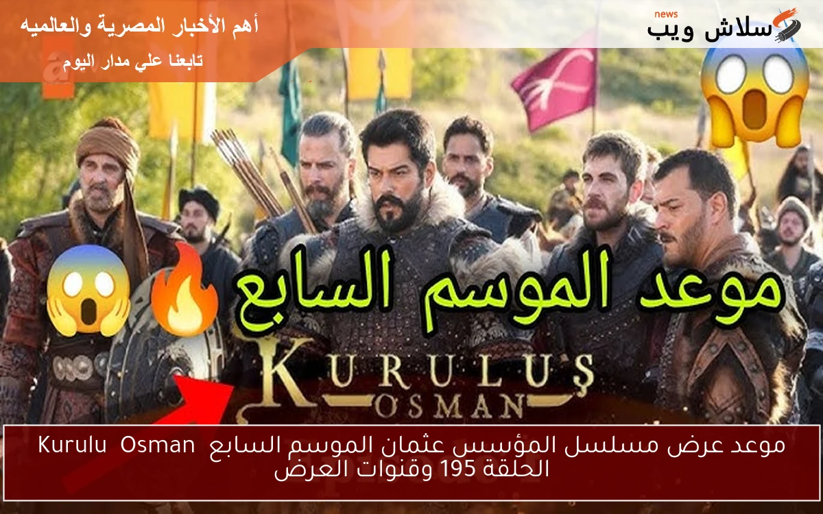 موعد عرض مسلسل المؤسس عثمان الموسم السابع Kuruluş Osman الحلقة 195 وقنوات العرض 2 موعد عرض مسلسل المؤسس عثمان الموسم السابع Kuruluş Osman الحلقة 195 وقنوات العرض
