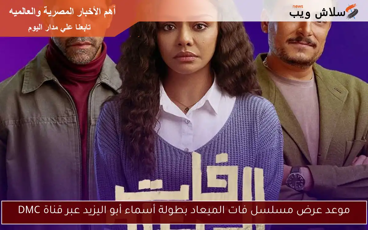 موعد عرض مسلسل فات الميعاد بطولة أسماء أبو اليزيد عبر قناة DMC 2 موعد عرض مسلسل فات الميعاد بطولة أسماء أبو اليزيد عبر قناة DMC