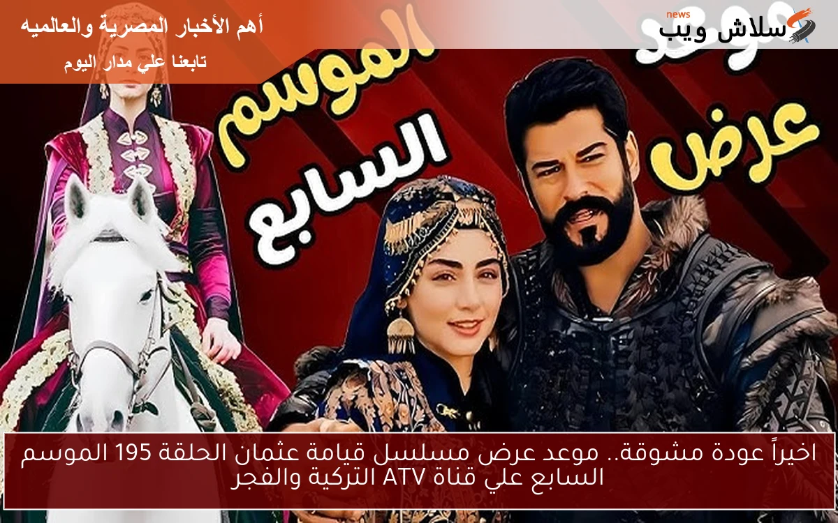 اخيراً عودة مشوقة.. موعد عرض مسلسل قيامة عثمان الحلقة 195 الموسم السابع علي قناة ATV التركية والفجر 2 اخيراً عودة مشوقة.. موعد عرض مسلسل قيامة عثمان الحلقة 195 الموسم السابع علي قناة ATV التركية والفجر