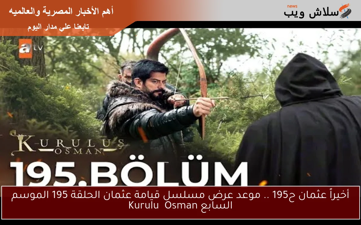 أخيراً عثمان ح195 هتتعرض .. موعد عرض مسلسل قيامة عثمان الحلقة 195 الموسم السابع Kuruluş Osman والقنوات الناقلة 2 أخيراً عثمان ح195 هتتعرض .. موعد عرض مسلسل قيامة عثمان الحلقة 195 الموسم السابع Kuruluş Osman والقنوات الناقلة