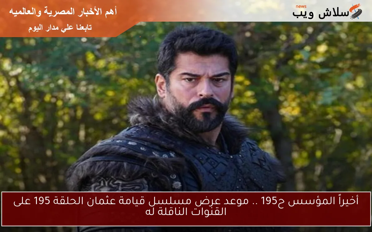 أخيراً المؤسس ح195 .. موعد عرض مسلسل قيامة عثمان الحلقة 195 على القنوات الناقلة له 2 أخيراً المؤسس ح195 .. موعد عرض مسلسل قيامة عثمان الحلقة 195 على القنوات الناقلة له