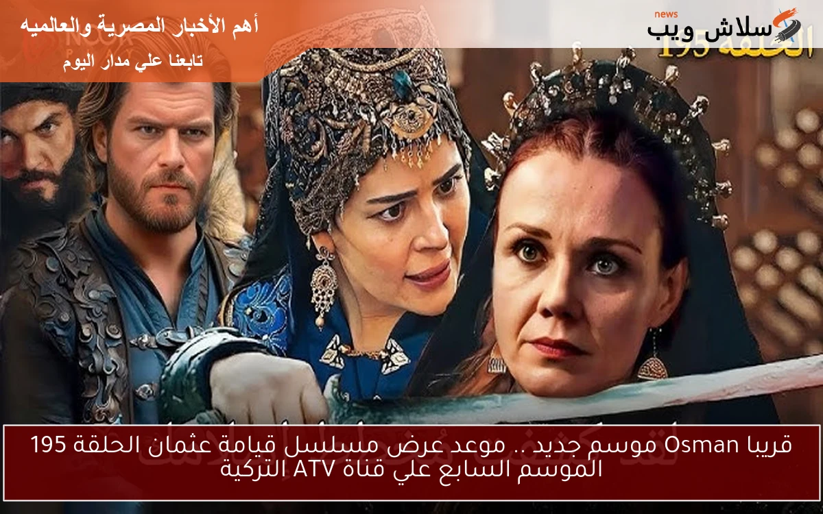 قريبا Osman موسم جديد .. موعد عرض مسلسل قيامة عثمان الحلقة 195 الموسم السابع علي قناة ATV التركية 2 قريبا Osman موسم جديد .. موعد عرض مسلسل قيامة عثمان الحلقة 195 الموسم السابع علي قناة ATV التركية