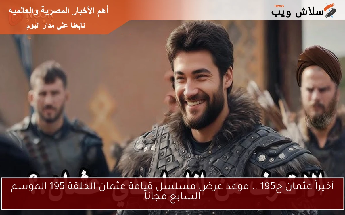 أخيراً عثمان ح195 .. موعد عرض مسلسل قيامة عثمان الحلقة 195 الموسم السابع مجاناً 2 أخيراً عثمان ح195 .. موعد عرض مسلسل قيامة عثمان الحلقة 195 الموسم السابع مجاناً