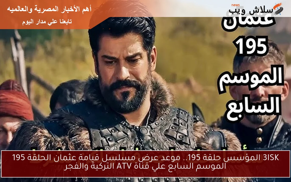 3ISK المؤسس حلقة 195.. موعد عرض مسلسل قيامة عثمان الحلقة 195 الموسم السابع علي قناة ATV التركية والفجر 2 3ISK المؤسس حلقة 195.. موعد عرض مسلسل قيامة عثمان الحلقة 195 الموسم السابع علي قناة ATV التركية والفجر