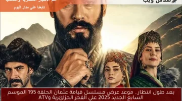 موعد عرض مسلسل قيامة عثمان الحلقة 195 الموسم السابع الجديد 1