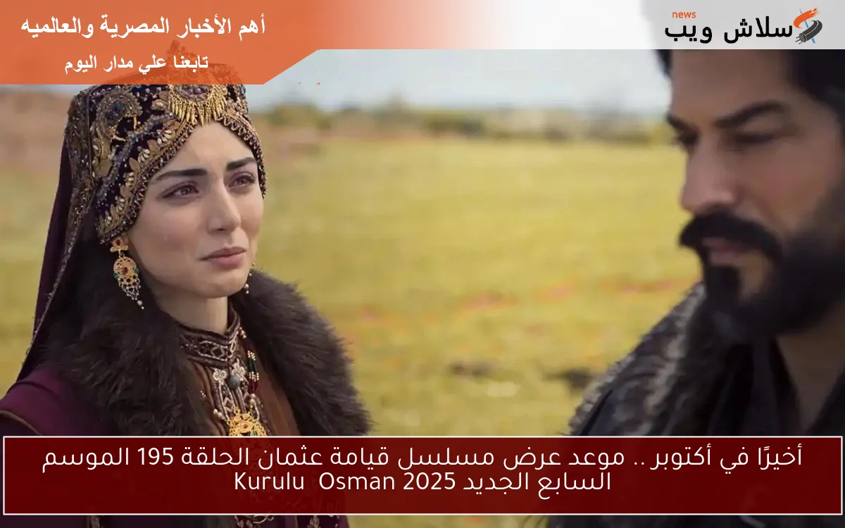 أخيرًا في أكتوبر .. موعد عرض مسلسل قيامة عثمان الحلقة 195 الموسم السابع الجديد 2025 Kuruluş Osman 2 أخيرًا في أكتوبر .. موعد عرض مسلسل قيامة عثمان الحلقة 195 الموسم السابع الجديد 2025 Kuruluş Osman