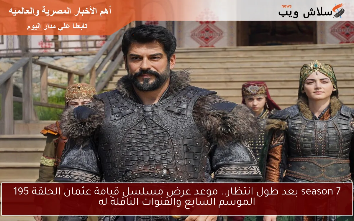 season 7 بعد طول انتظار.. موعد عرض مسلسل قيامة عثمان الحلقة 195 الموسم السابع والقنوات الناقلة له 2 season 7 بعد طول انتظار.. موعد عرض مسلسل قيامة عثمان الحلقة 195 الموسم السابع والقنوات الناقلة له