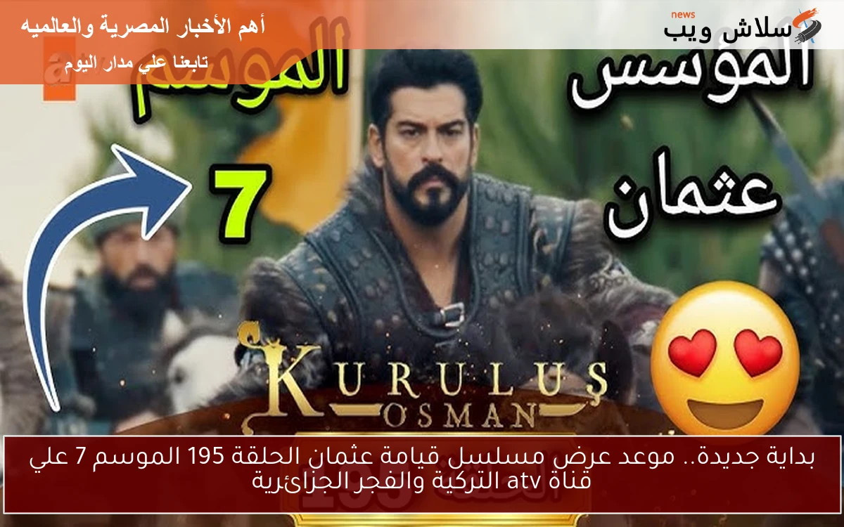 بداية جديدة.. موعد عرض مسلسل قيامة عثمان الحلقة 195 الموسم 7 علي قناة atv التركية والفجر الجزائرية 2 بداية جديدة.. موعد عرض مسلسل قيامة عثمان الحلقة 195 الموسم 7 علي قناة atv التركية والفجر الجزائرية