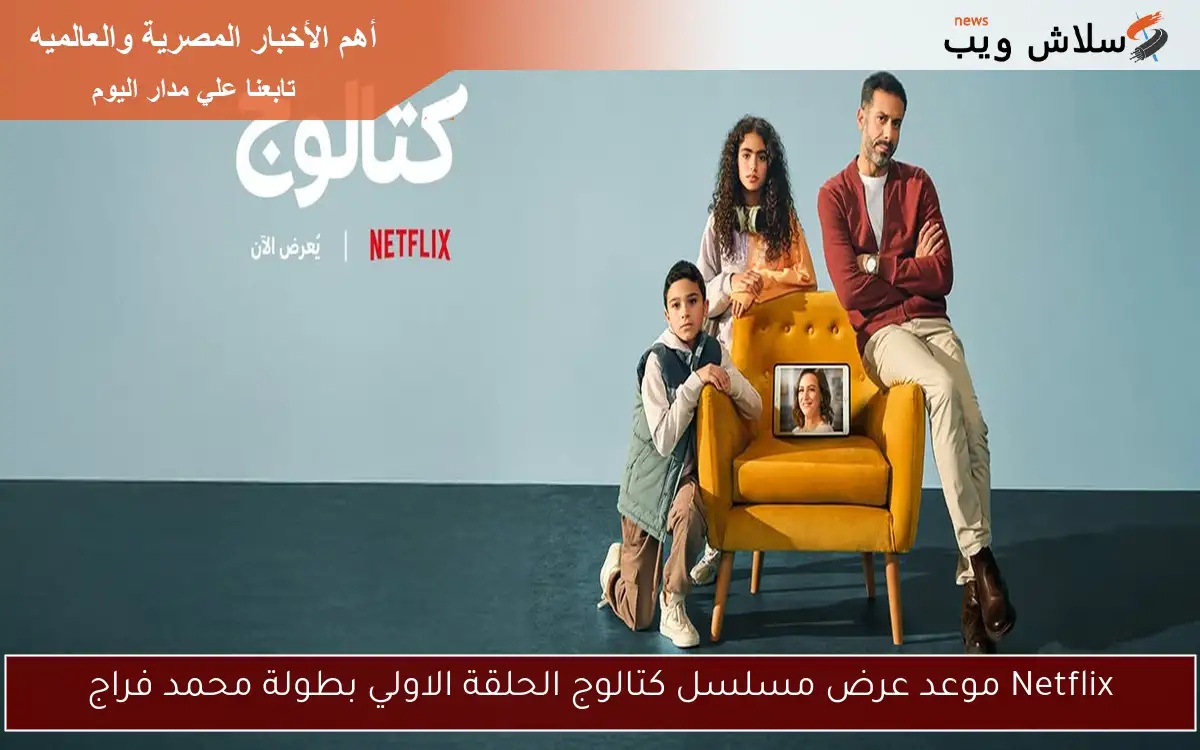 Netflix موعد عرض مسلسل كتالوج الحلقة الاولي بطولة محمد فراج 2 Netflix موعد عرض مسلسل كتالوج الحلقة الاولي بطولة محمد فراج