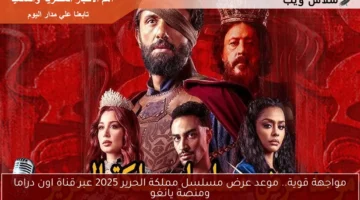 موعد عرض مسلسل مملكة الحرير 2025
