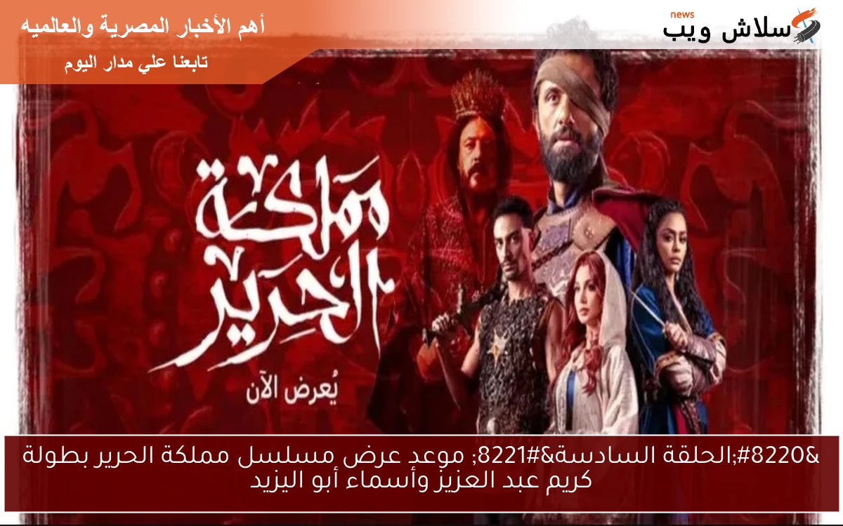 "الحلقة السادسة" موعد عرض مسلسل مملكة الحرير بطولة كريم عبد العزيز وأسماء أبو اليزيد 2 “الحلقة السادسة” موعد عرض مسلسل مملكة الحرير بطولة كريم عبد العزيز وأسماء أبو اليزيد