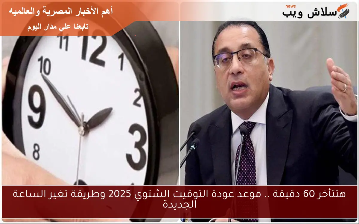 هتتأخر 60 دقيقة .. موعد عودة التوقيت الشتوي 2025 وطريقة تغير الساعة الجديدة 2 هتتأخر 60 دقيقة .. موعد عودة التوقيت الشتوي 2025 وطريقة تغير الساعة الجديدة