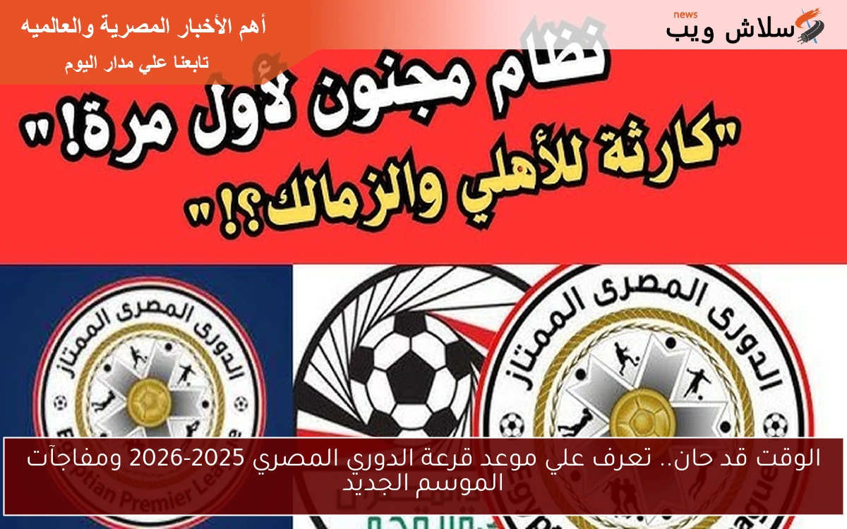 الوقت قد حان.. تعرف علي موعد قرعة الدوري المصري 2025-2026 ومفاجآت الموسم الجديد 2 الوقت قد حان.. تعرف علي موعد قرعة الدوري المصري 2025-2026 ومفاجآت الموسم الجديد