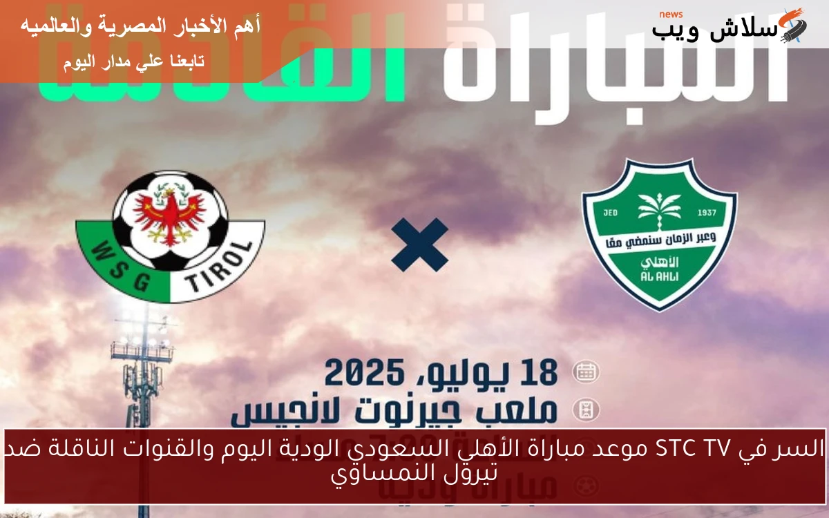 السر في STC TV موعد مباراة الأهلي السعودي الودية اليوم والقنوات الناقلة ضد تيرول النمساوي 2 السر في STC TV موعد مباراة الأهلي السعودي الودية اليوم والقنوات الناقلة ضد تيرول النمساوي