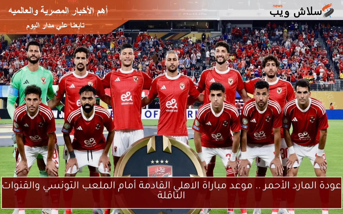 عودة المارد الأحمر Al-Ahly .. موعد مباراة الاهلي القادمة أمام الملعب التونسي والقنوات الناقلة 2 عودة المارد الأحمر Al-Ahly .. موعد مباراة الاهلي القادمة أمام الملعب التونسي والقنوات الناقلة