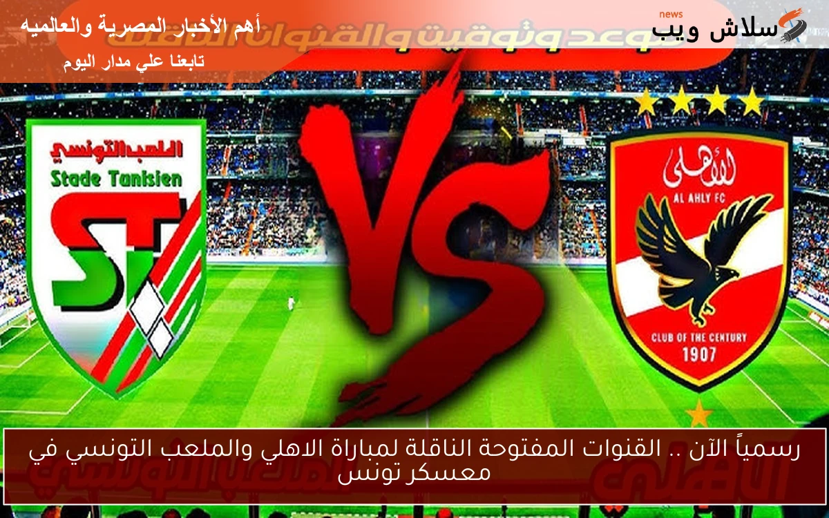 رسمياً الآن .. القنوات المفتوحة الناقلة لمباراة الاهلي والملعب التونسي في معسكر تونس 2 رسمياً الآن .. القنوات المفتوحة الناقلة لمباراة الاهلي والملعب التونسي في معسكر تونس