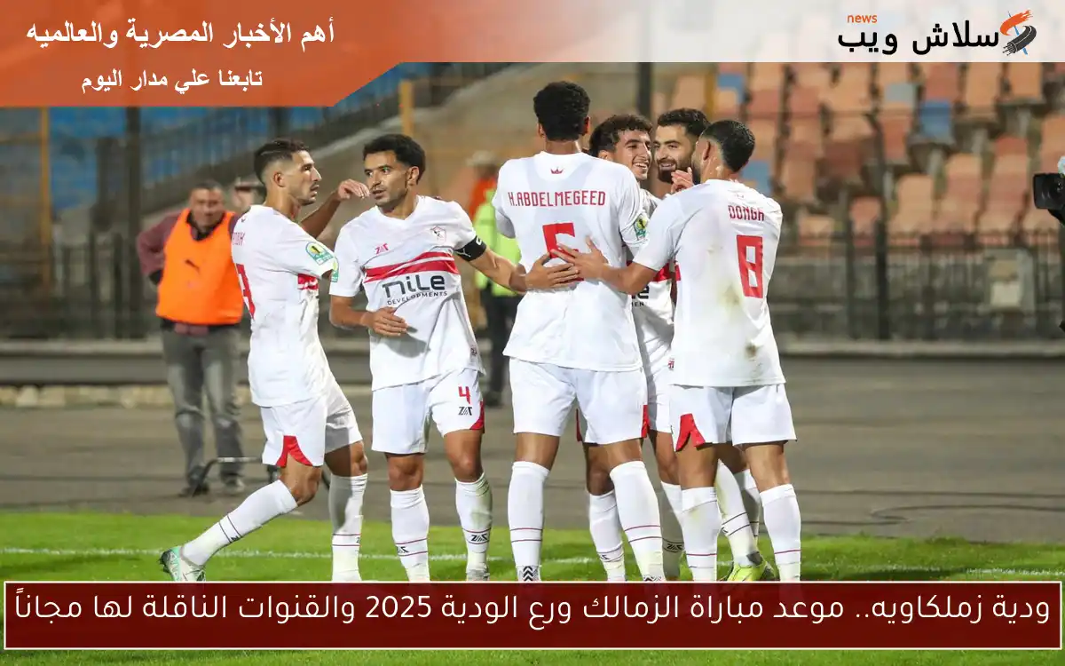 ودية زملكاويه.. موعد مباراة الزمالك ورع الودية 2025 والقنوات الناقلة لها مجاناً 2 ودية زملكاويه.. موعد مباراة الزمالك ورع الودية 2025 والقنوات الناقلة لها مجاناً