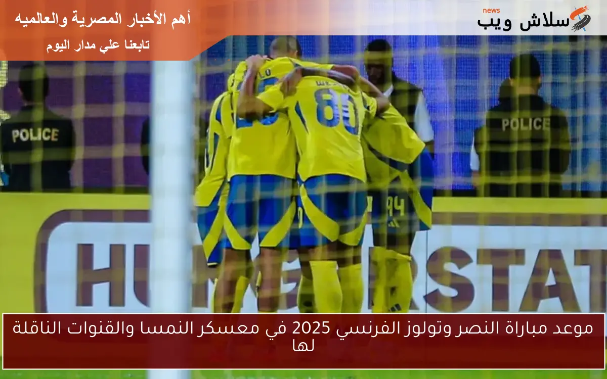 موعد مباراة النصر وتولوز الفرنسي 2025 في معسكر النمسا والقنوات الناقلة لها 2 موعد مباراة النصر وتولوز الفرنسي 2025 في معسكر النمسا والقنوات الناقلة لها