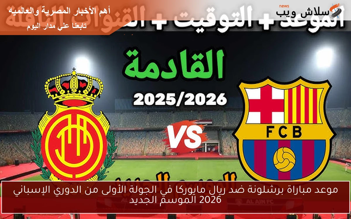 موعد مباراة برشلونة ضد ريال مايوركا في الجولة الأولى من الدوري الإسباني 2026 الموسم الجديد 2 موعد مباراة برشلونة ضد ريال مايوركا في الجولة الأولى من الدوري الإسباني 2026 الموسم الجديد