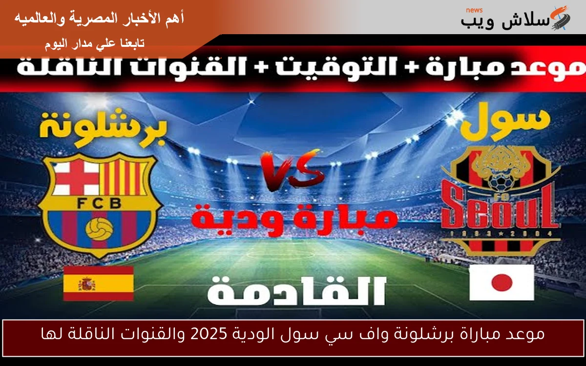 موعد مباراة برشلونة واف سي سول الودية 2025 والقنوات الناقلة لها 2 موعد مباراة برشلونة واف سي سول الودية 2025 والقنوات الناقلة لها