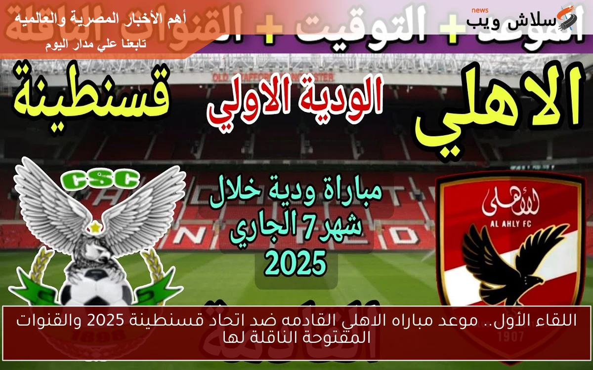 اللقاء الأول.. موعد مباراه الاهلي القادمه ضد اتحاد قسنطينة 2025 والقنوات المفتوحة الناقلة لها 2 اللقاء الأول.. موعد مباراه الاهلي القادمه ضد اتحاد قسنطينة 2025 والقنوات المفتوحة الناقلة لها