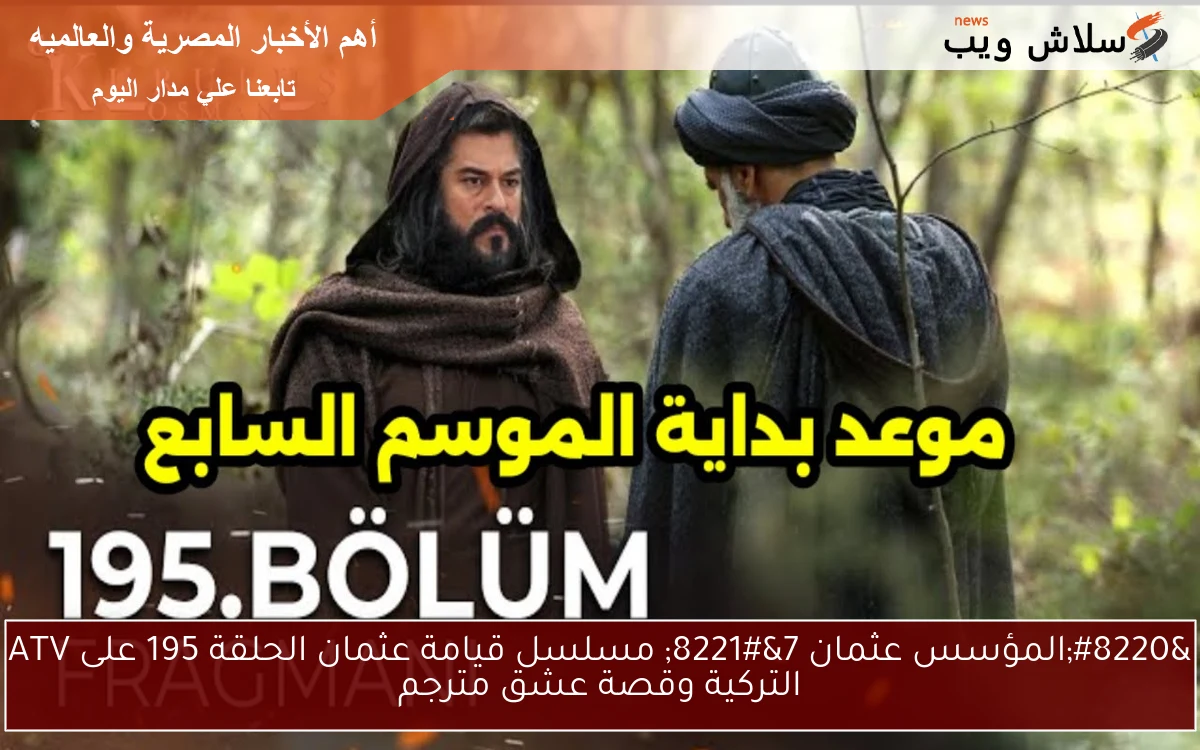 "المؤسس عثمان 7" مسلسل قيامة عثمان الحلقة 195 على ATV التركية وقصة عشق مترجم 2 “المؤسس عثمان 7” مسلسل قيامة عثمان الحلقة 195 على ATV التركية وقصة عشق مترجم