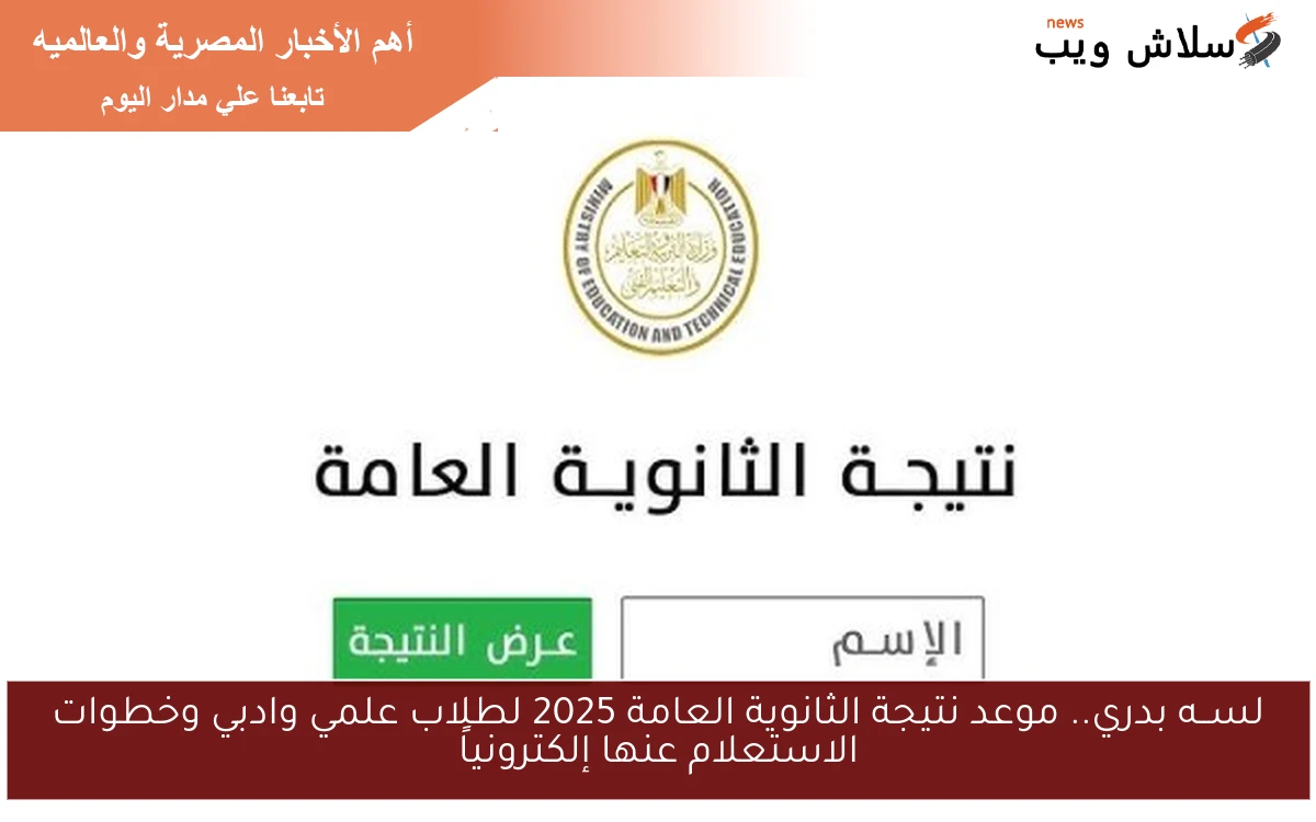 لســه بدري.. موعد نتيجة الثانوية العامة 2025 لطلاب علمي وادبي وخطوات الاستعلام عنها إلكترونياً 2 لســه بدري.. موعد نتيجة الثانوية العامة 2025 لطلاب علمي وادبي وخطوات الاستعلام عنها إلكترونياً