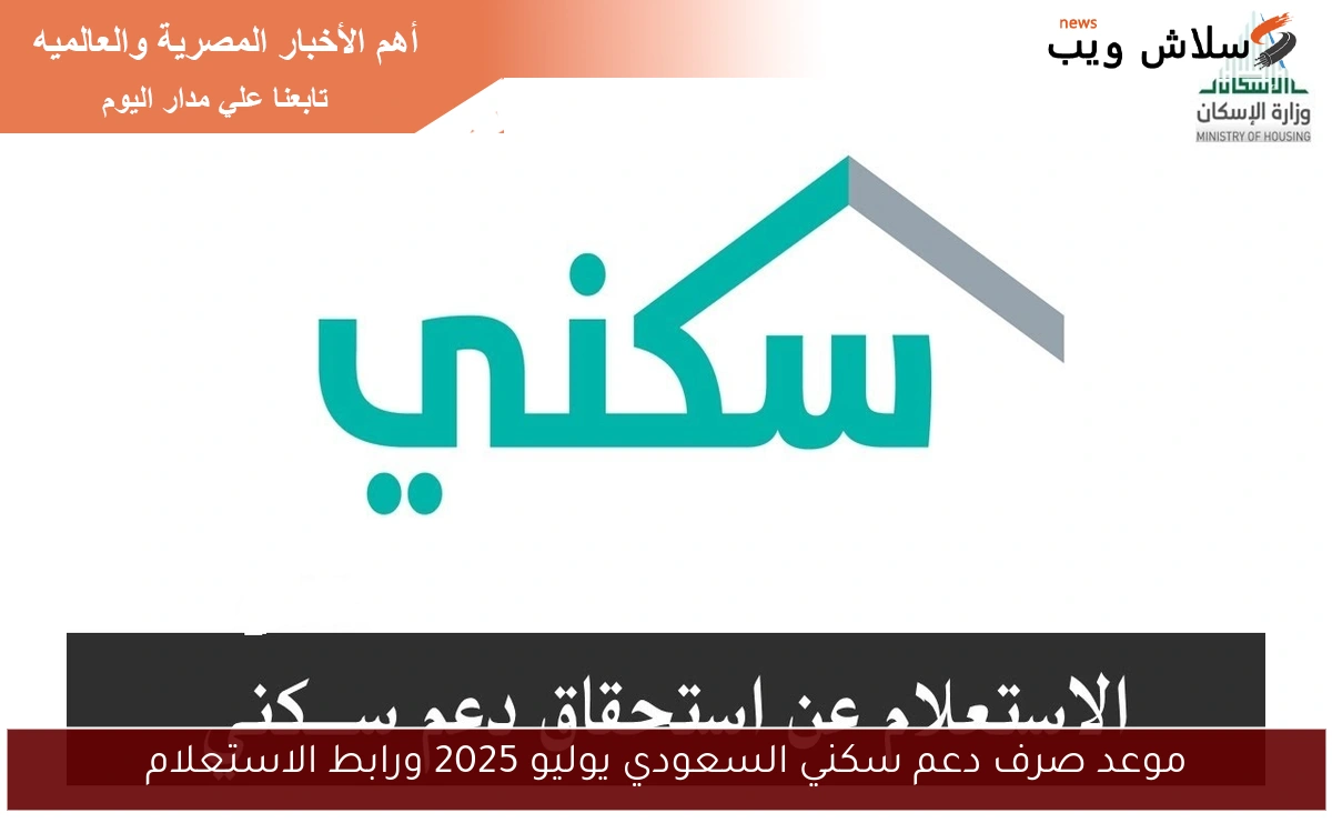 موعد صرف دعم سكني السعودي يوليو 2025 ورابط الاستعلام 2 موعد صرف دعم سكني السعودي يوليو 2025 ورابط الاستعلام