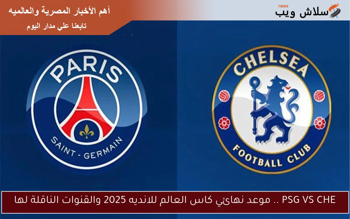 PSG VS CHE .. موعد نهائي كاس العالم للانديه 2025 والقنوات الناقلة لها 2 PSG VS CHE .. موعد نهائي كاس العالم للانديه 2025 والقنوات الناقلة لها