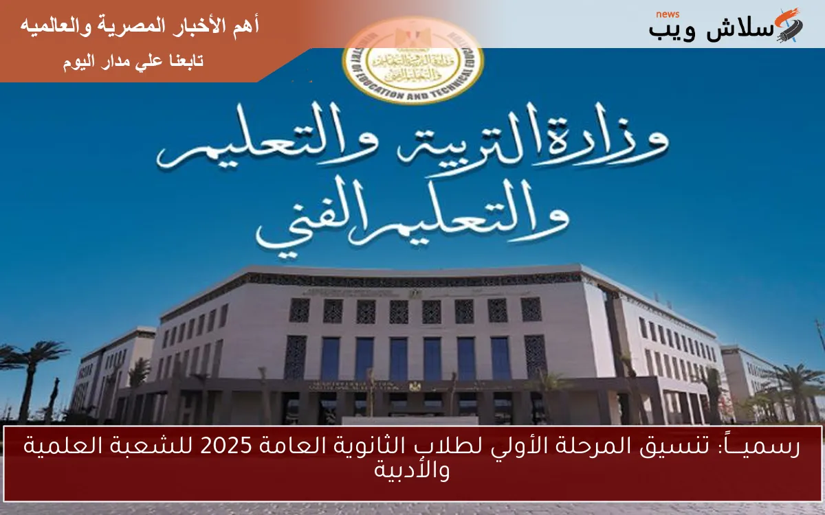 رسميــــاً: تنسيق المرحلة الأولي لطلاب الثانوية العامة 2025 للشعبة العلمية والأدبية 2 رسميــــاً: تنسيق المرحلة الأولي لطلاب الثانوية العامة 2025 للشعبة العلمية والأدبية