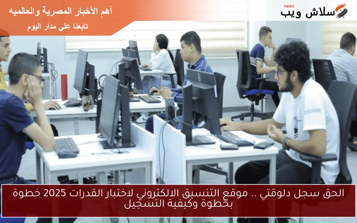 الحق سجل دلوقتي .. موقع التنسيق الالكتروني لاختبار القدرات 2025 خطوة بخطوة وكيفية التسجيل 2 الحق سجل دلوقتي .. موقع التنسيق الالكتروني لاختبار القدرات 2025 خطوة بخطوة وكيفية التسجيل