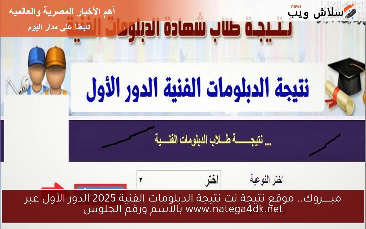مبــــــروك.. موقع نتيجة نت نتيجة الدبلومات الفنية 2025 الدور الأول عبر www.natega4dk.net بالاسم ورقم الجلوس 2 مبــــــروك.. موقع نتيجة نت نتيجة الدبلومات الفنية 2025 الدور الأول عبر www.natega4dk.net بالاسم ورقم الجلوس