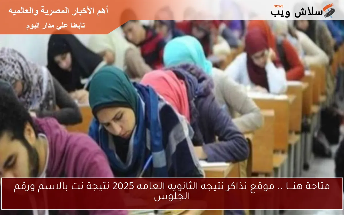 متاحة هنـــا .. موقع نذاكر نتيجه الثانويه العامه 2025 نتيجة نت بالاسم ورقم الجلوس 2 متاحة هنـــا .. موقع نذاكر نتيجه الثانويه العامه 2025 نتيجة نت بالاسم ورقم الجلوس