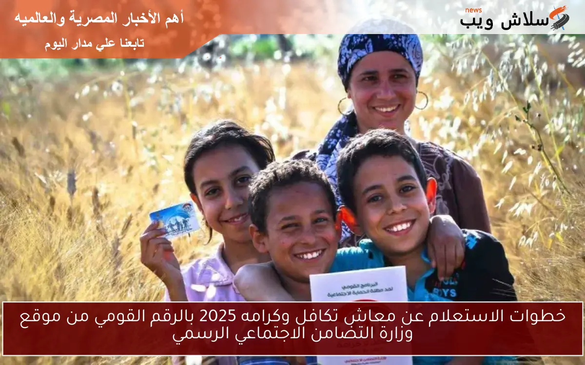 خطوات الاستعلام عن معاش تكافل وكرامه 2025 بالرقم القومي من موقع وزارة التضامن الاجتماعي الرسمي 2 خطوات الاستعلام عن معاش تكافل وكرامه 2025 بالرقم القومي من موقع وزارة التضامن الاجتماعي الرسمي