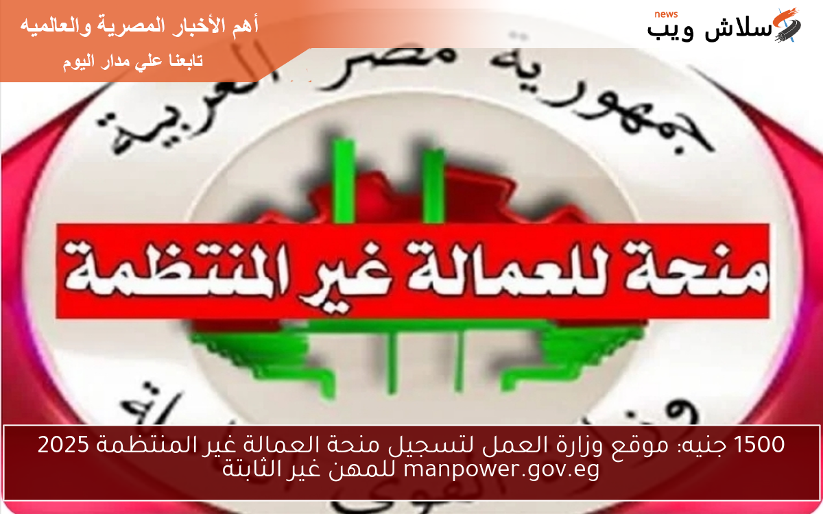 1500 جنيه: موقع وزارة العمل لتسجيل منحة العمالة غير المنتظمة 2025 manpower.gov.eg للمهن غير الثابتة 2 1500 جنيه: موقع وزارة العمل لتسجيل منحة العمالة غير المنتظمة 2025 manpower.gov.eg للمهن غير الثابتة