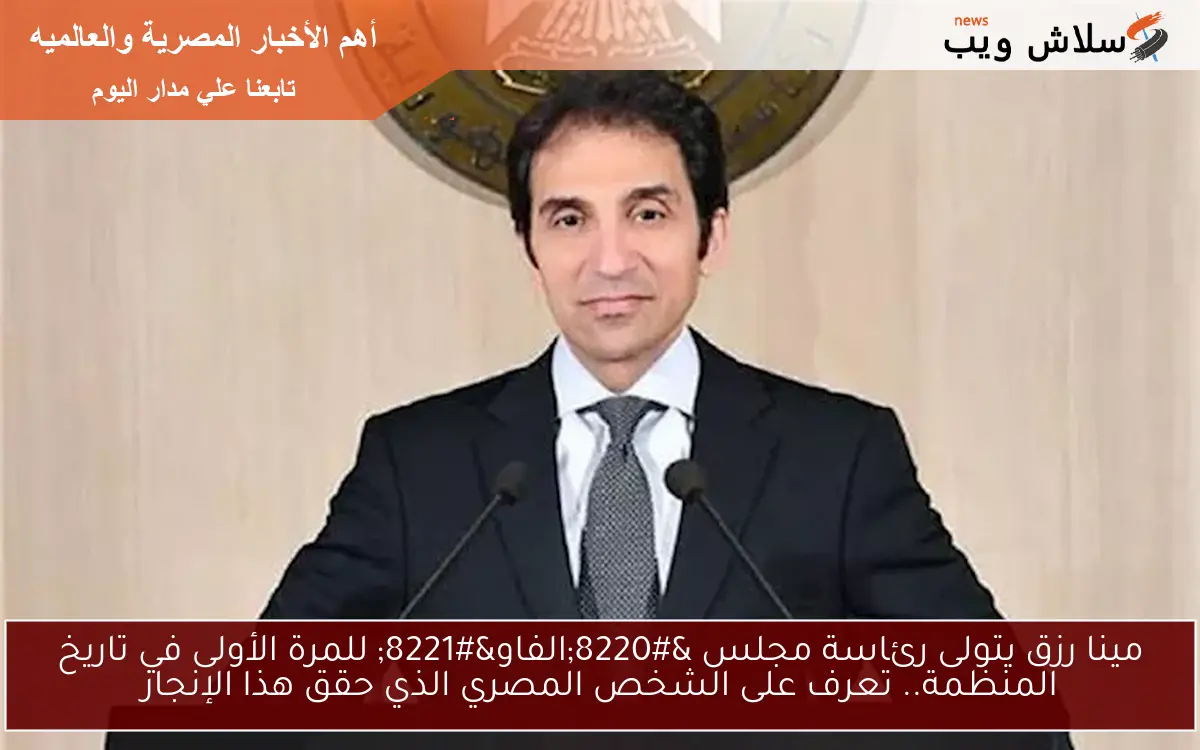 مينا رزق يتولى رئاسة مجلس "الفاو" للمرة الأولى في تاريخ المنظمة.. تعرف على الشخص المصري الذي حقق هذا الإنجاز 2 مينا رزق يتولى رئاسة مجلس “الفاو” للمرة الأولى في تاريخ المنظمة.. تعرف على الشخص المصري الذي حقق هذا الإنجاز