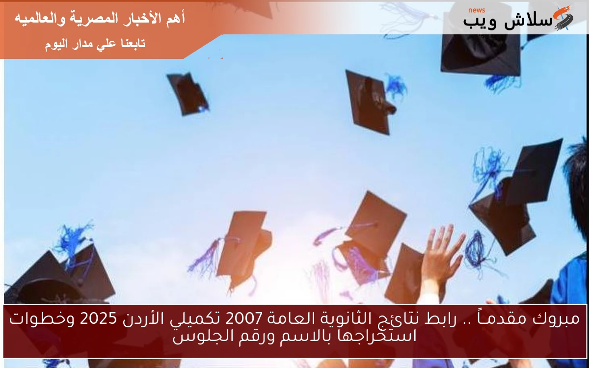 مبروك مقدمــاً .. رابط نتائج الثانوية العامة 2007 تكميلي الأردن 2025 وخطوات استخراجها بالاسم ورقم الجلوس 2 مبروك مقدمــاً .. رابط نتائج الثانوية العامة 2007 تكميلي الأردن 2025 وخطوات استخراجها بالاسم ورقم الجلوس