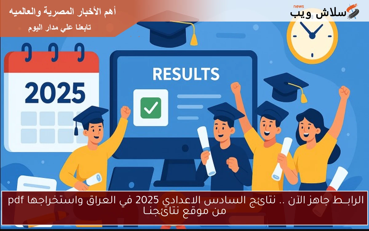 الرابـــط جاهز الآن .. نتائج السادس الاعدادي 2025 في العراق واستخراجها pdf من موقع نتائجنــا 2 الرابـــط جاهز الآن .. نتائج السادس الاعدادي 2025 في العراق واستخراجها pdf من موقع نتائجنــا