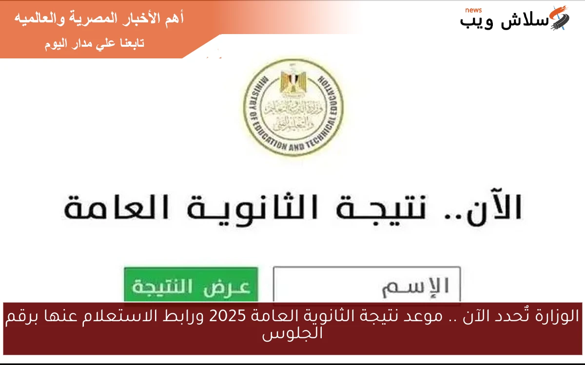 الوزارة تٌحدد الآن .. موعد نتيجة الثانوية العامة 2025 ورابط الاستعلام عنها برقم الجلوس 2 الوزارة تٌحدد الآن .. موعد نتيجة الثانوية العامة 2025 ورابط الاستعلام عنها برقم الجلوس