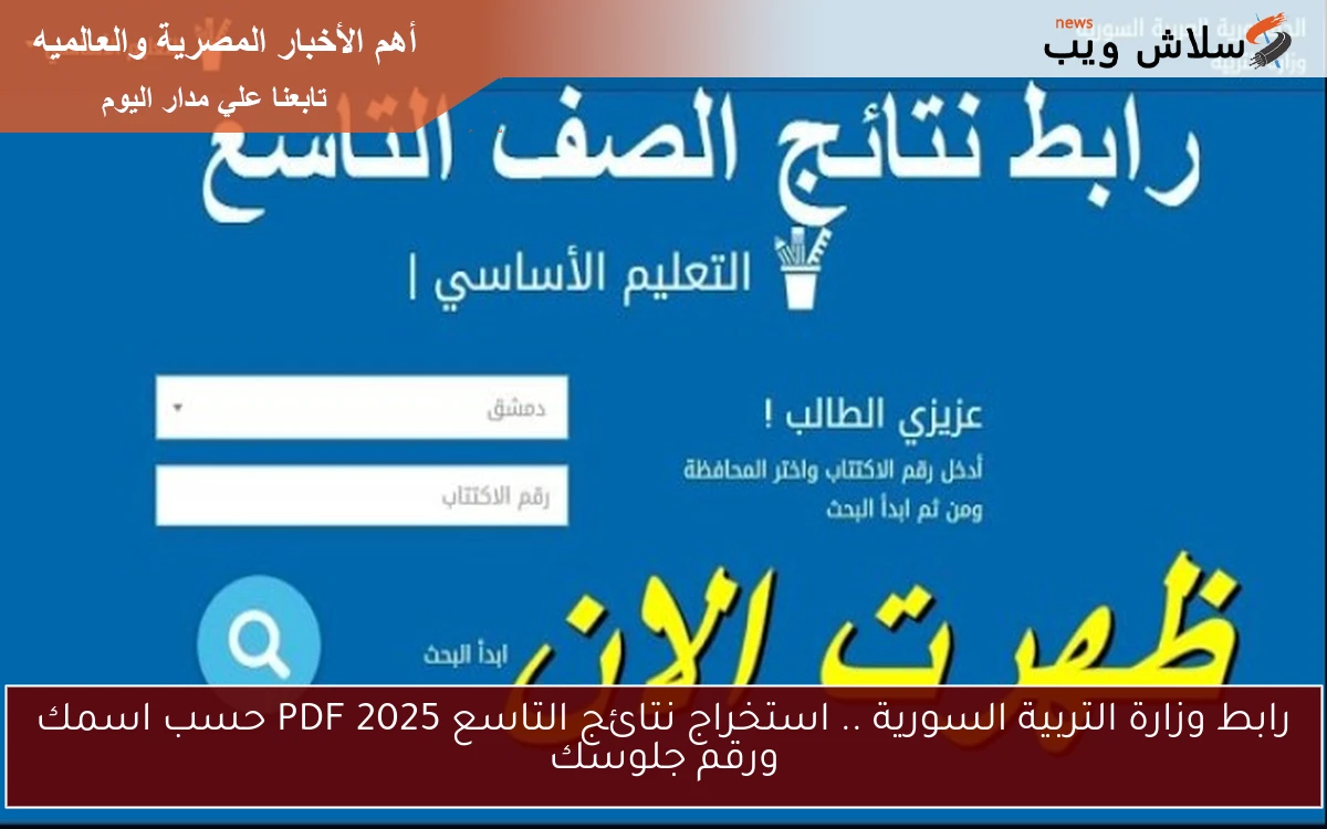 رابط وزارة التربية السورية .. استخراج نتائج التاسع 2025 PDF حسب اسمك ورقم جلوسك 2 رابط وزارة التربية السورية .. استخراج نتائج التاسع 2025 PDF حسب اسمك ورقم جلوسك