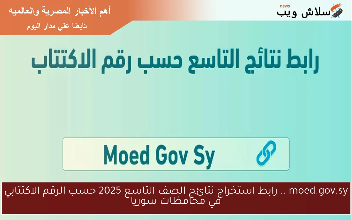 moed.gov.sy .. رابط استخراج نتائج الصف التاسع 2025 حسب الرقم الاكتتابي في محافظات سوريا 2 moed.gov.sy .. رابط استخراج نتائج الصف التاسع 2025 حسب الرقم الاكتتابي في محافظات سوريا