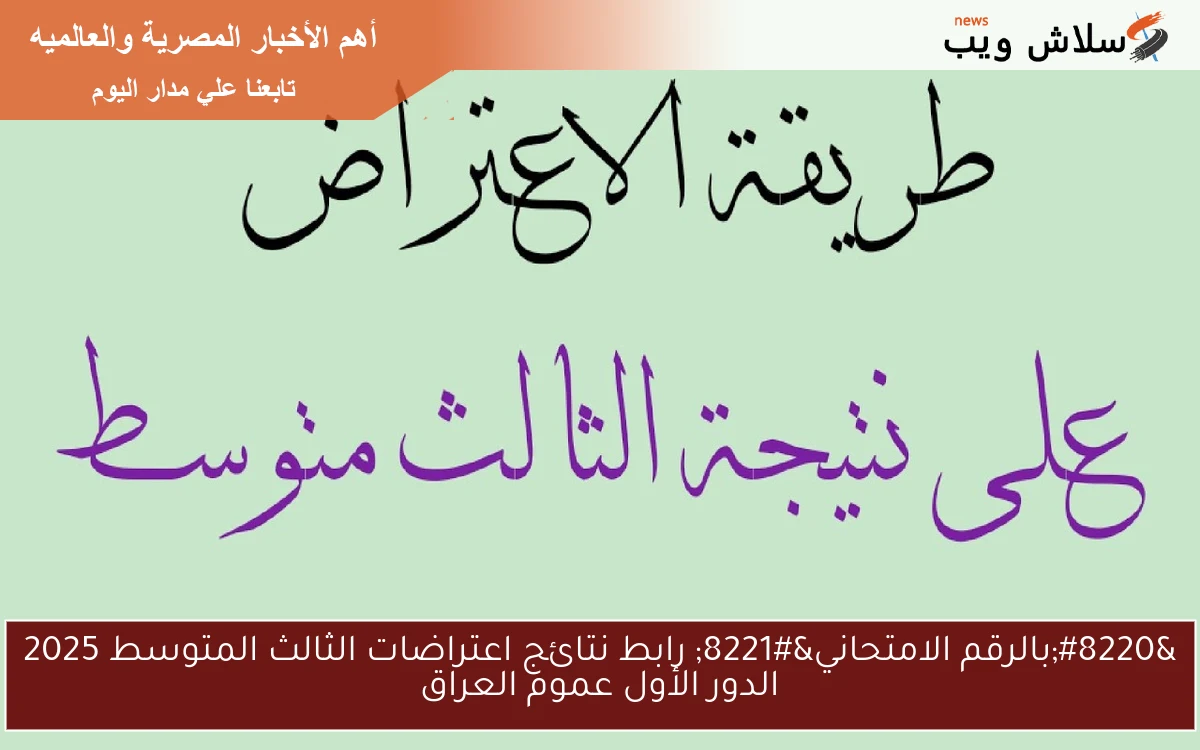 "بالرقم الامتحاني" رابط نتائج اعتراضات الثالث المتوسط 2025 الدور الأول عموم العراق 2 “بالرقم الامتحاني” رابط نتائج اعتراضات الثالث المتوسط 2025 الدور الأول عموم العراق